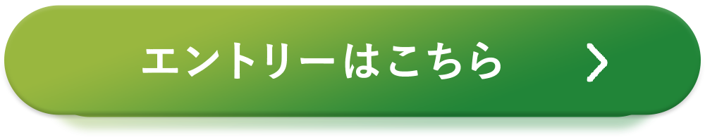 エントリーはこちら