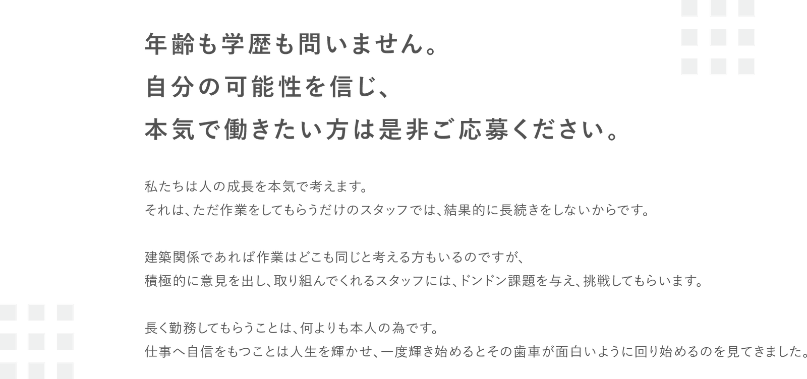 年齢も学歴も問いません。自分の可能性を信じ、本気で働きたい方は是非ご応募ください。