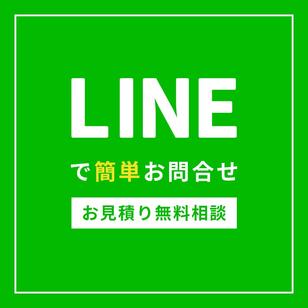 LINEで簡単お問い合わせ