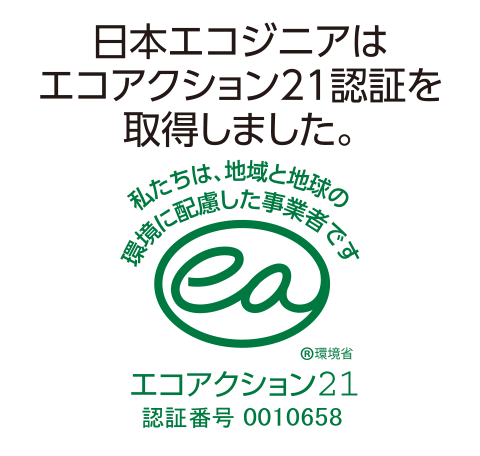 日本エコジニアはエコアクション21認証を取得しました。