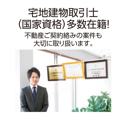 宅地建物取引士(国家資格)多数在籍!