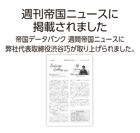 週刊帝国ニュースに掲載されました。