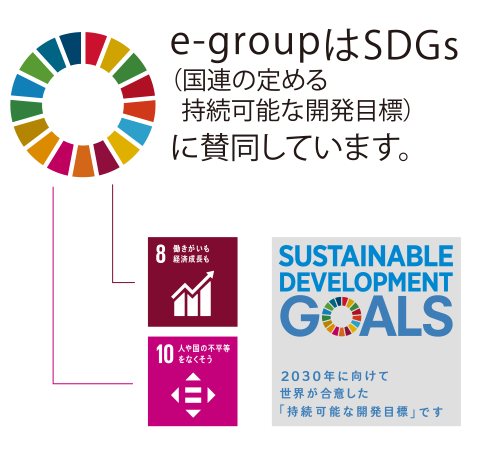 e-groupはSDGs(国連の定める持続可能な開発目標)に賛同しています。