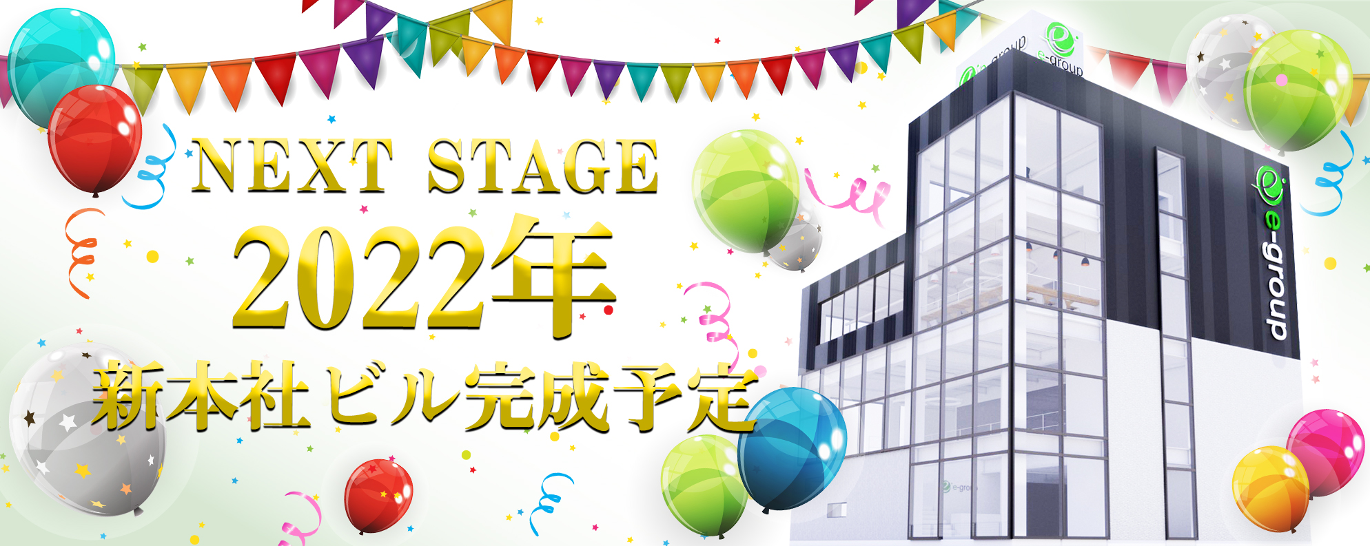 2022年新本社ビル完成予定