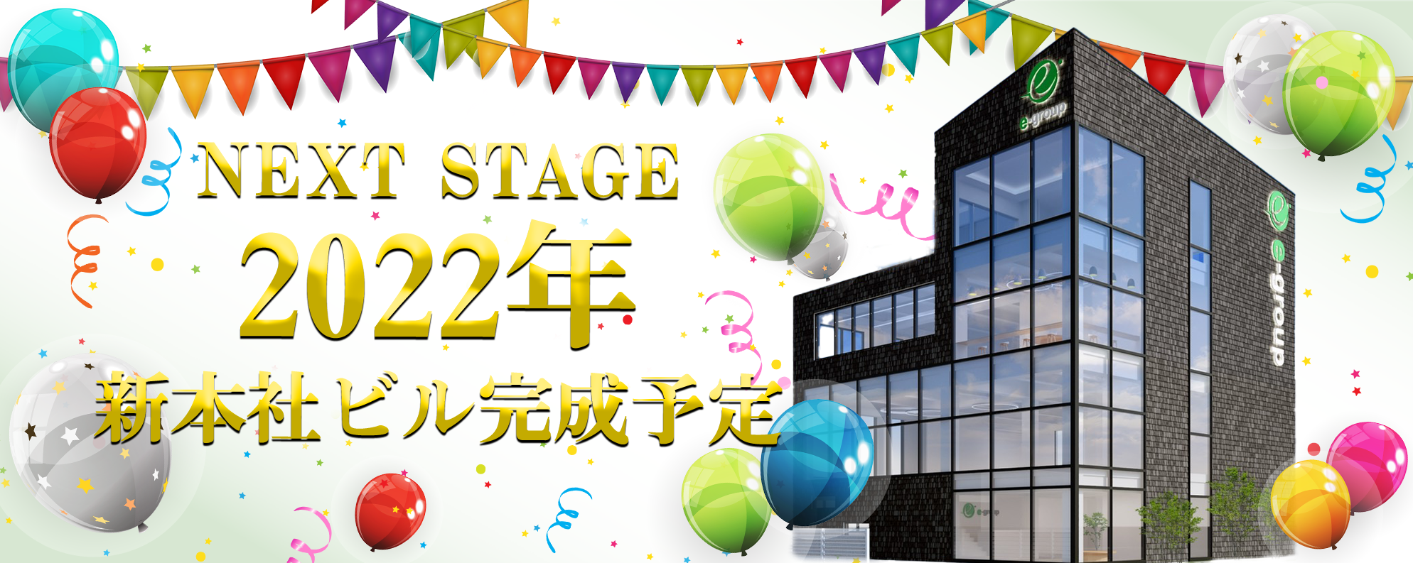 2022年新本社ビル完成予定