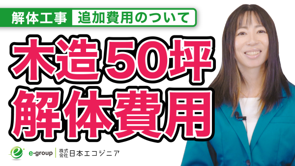 【 解体・費用】50坪の木造解体費用は、いくらになる？費用の相場