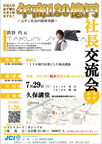 商売人は必ず聴かなきゃ損をする！年商130億円社長交流会～元ヤン社長の限界突破～