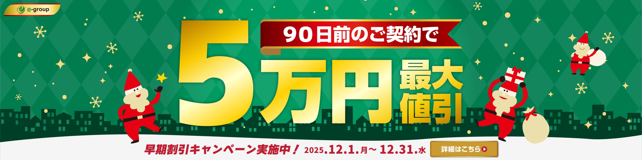 早期割引キャンペーン