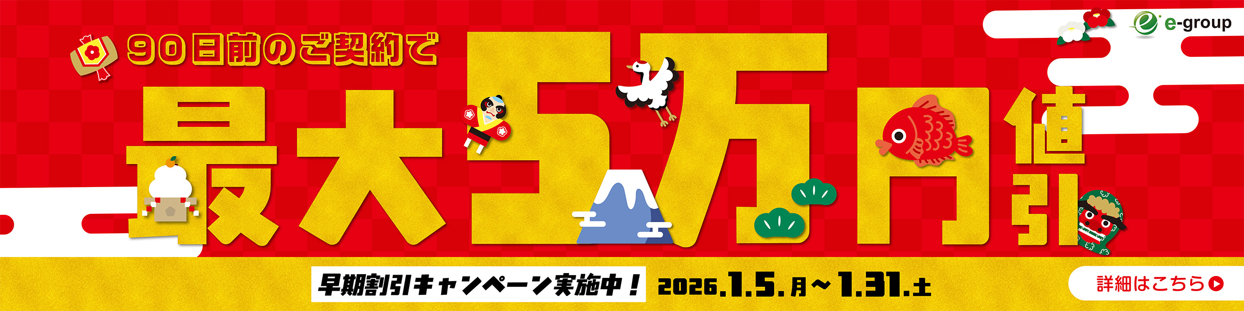 早期割引キャンペーン