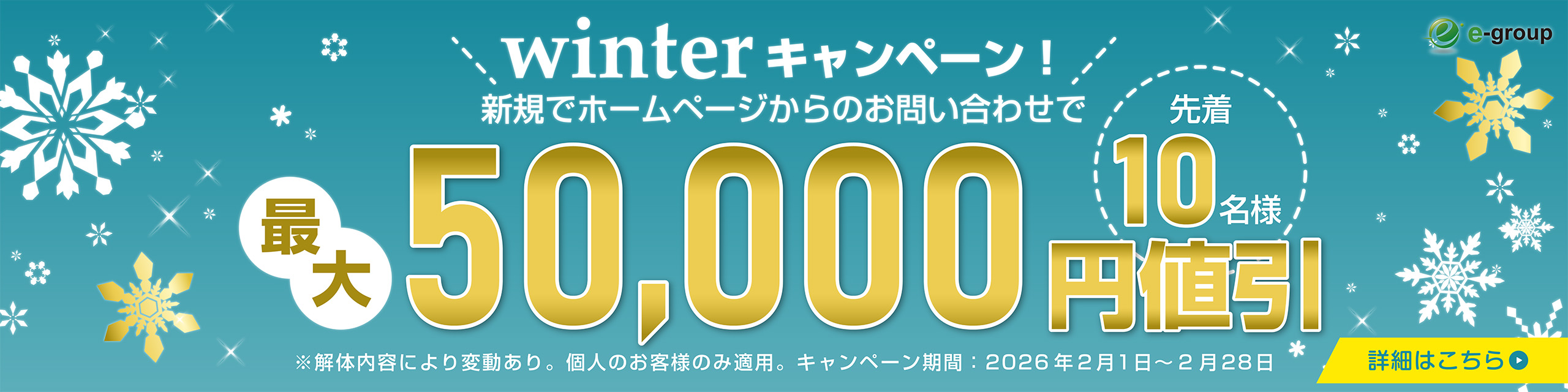 winterキャンペーン